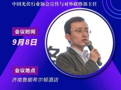 2020戶用大會丨戴思源 中國光伏行業協會對外聯絡部主任