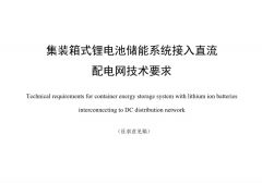 標準丨集裝箱式鋰電池儲能系統接入直流配電網技術要求（征求意見稿）