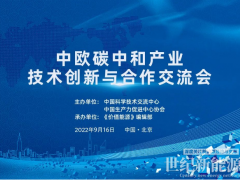 鞏固中歐清潔能源科貿關系！價值能源“中歐碳中和共贏”系列活動9.16在京舉辦！