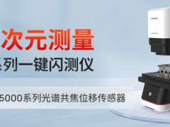 AI技術(shù)大揭秘！光子精密這款閃測儀檢測效率再突破