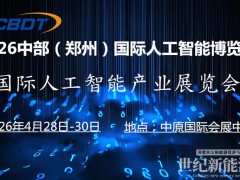 2026 中部（鄭州）國際人工智能產業博覽會
