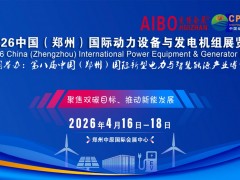 2026中西部（河南）國際動力設備展與鄭州發電機組博覽會