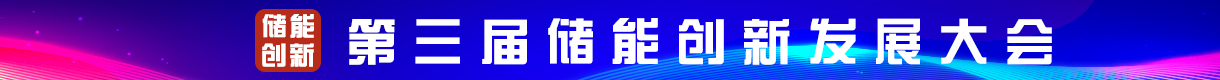 2025(第三屆)儲(chǔ)能創(chuàng)新發(fā)展大會(huì)