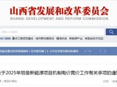 山西啟動(dòng)“136號(hào)文”增量競(jìng)價(jià):電價(jià)0.2~0.332元/度,電量55.06億度,執(zhí)行10年