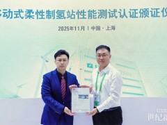 明陽(yáng)集團(tuán)制氫站示范測(cè)試成果登陸進(jìn)博會(huì)國(guó)際創(chuàng)新合作平臺(tái)