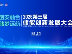 2026第三屆儲能 創(chuàng)新發(fā)展大會圓滿落幕！