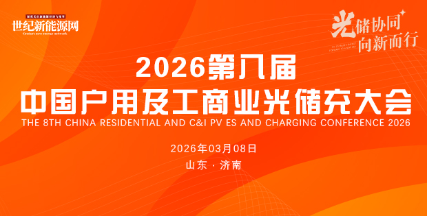 2026第八屆中國戶用及工商業(yè)光儲充大會