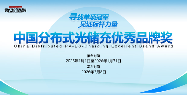 尋找單項冠軍 見證標桿力量——中國分布式光儲充優(yōu)秀品牌獎