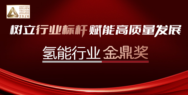 樹立行業(yè)標桿賦能高質量發(fā)展——氫能行業(yè)金鼎獎