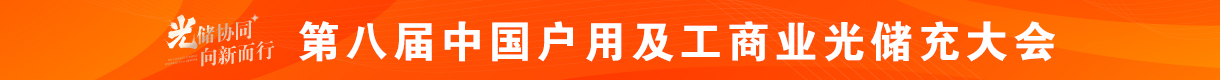 2026第八屆中國分布式光儲充大會