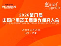 2026第八屆中國戶用及工商業(yè)光儲充大會