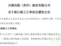 8.7億元!天順風能簽訂多份海工訂單