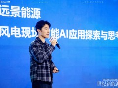 遠景:AI定義風電運維新范式