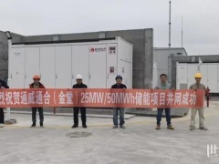 克成全功！通威新能源四大用戶側儲能項目全面投運