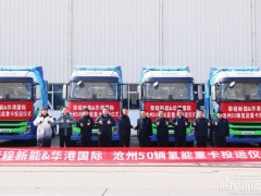50輛氫能重卡交付！