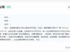 1000萬！驪能新能源再成立材料子公司