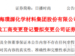 轉(zhuǎn)戰(zhàn)新能源！昔日“女裝大佬”更名“璞源材料”