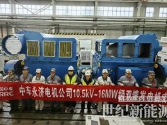 16MW雙饋風力發電機在永濟電機公司成功下線
