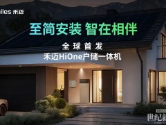 六重電池防護體系，禾邁HiOne為家庭用能樹立全新安全標準
