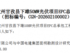 2.63元/W！四川50MW光伏項目EPC中標結果公示