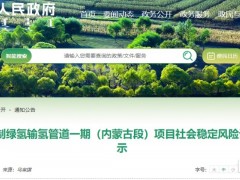 總投資4.49億元！30GW新能源制綠氫輸氫管道一期項目公示