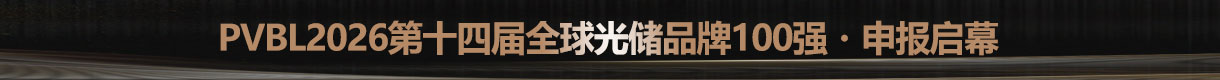 2026第八屆中國分布式光儲充大會