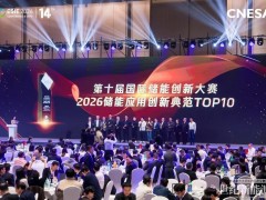喜報｜今朝時代入選第十屆國際儲能創新大賽儲能應用創新典范TOP10