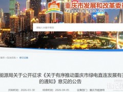 并網型自用比例不低于60%！重慶綠電直連征求意見稿
