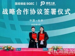國綜綠能&鵬輝力赫達成戰略合作 聚焦儲能項目開發
