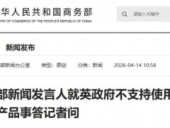 商務部：堅決反對英方以“國家安全”為由排除中國產品參與其風電項目