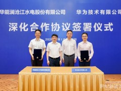 華能瀾滄江公司到華為技術有限公司交流學習并簽署深化合作協議