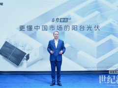 更懂中國市場！ 正泰安能泰墅望云3.0重磅發布，開啟全民綠電新時代