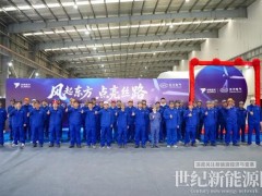 塞爾維亞最大風(fēng)電項(xiàng)目首套“雙瑞造”葉片成功下線