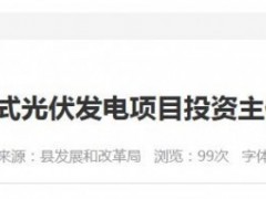 總投資6.35億元！云南160MW光伏項(xiàng)目啟動(dòng)投資主體優(yōu)選