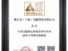 載譽前行！佛吉亞氫能榮獲2026氫能觀察金鼎獎