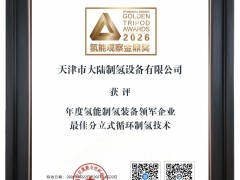 喜報(bào)|大陸制氫亮相CHEC2026大會(huì)，實(shí)力斬獲氫能觀察“金鼎獎(jiǎng)”
