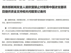 歐盟禁止對使用中國逆變器項目提供資金支持，商務部回應！