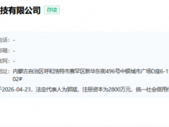 2800萬！又一氫能新公司成立