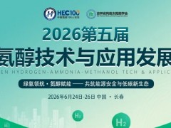 項目拆解+政策解讀！鎖定6月長春綠氫氨醇盛會