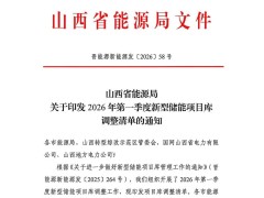 入庫110個、出庫31個！山西發布新一批儲能項目庫調整清單