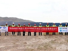 500MW光伏項目全容量運營