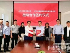 天能攜手ABB(中國） 共筑“算電一體”與零碳園區新生態