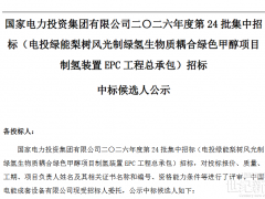 國核電力、華陸工程！電投綠能梨樹綠色甲醇項目EPC預(yù)中標(biāo)