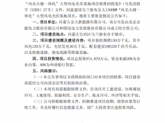 內(nèi)蒙古1.5GW風(fēng)光大基地項目獲核準(zhǔn)