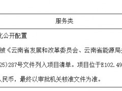 云南50MW風(fēng)電項目競配結(jié)果公示